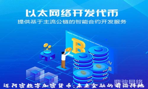 
迈阿密数字加密货币：未来金融的前沿阵地