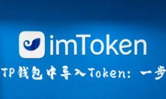 如何在TP钱包中导入Token: 一步步指南