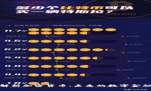 全面解析加密货币：未来的数字金融革命