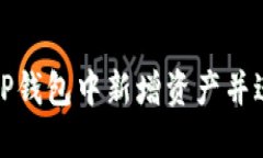 如何在TP钱包中新增资产并进行管理