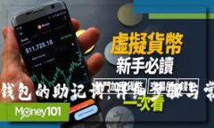 如何查找TP钱包的助记词：详细步骤与常见问题解