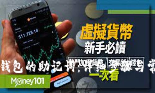 如何查找TP钱包的助记词：详细步骤与常见问题解答