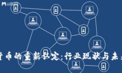 加密货币的重新认定：行业现状与未来展望