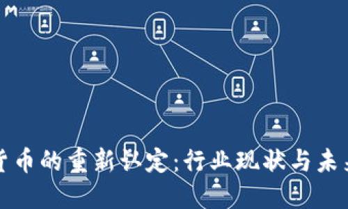 加密货币的重新认定：行业现状与未来展望