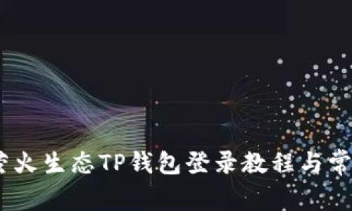 全面解析：萤火生态TP钱包登录教程与常见问题解答