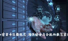 加密货币运输规范：确保安全与合规的最佳实践