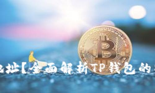 TP钱包是什么地址？全面解析TP钱包的特点与使用方法