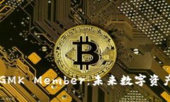 深入解读加密货币GMK Member：未来数字资产投资的