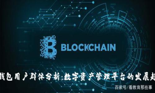 TP钱包用户群体分析：数字资产管理平台的发展趋势