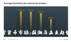 全面分析加密货币市场：国潮与未来趋势的深入