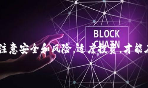   
如何在TP钱包中购买HT（Huobi Token）：详细指南与实用技巧  
TP钱包, 买HT, Huobi Token, 加密货币, 数字资产/guanjianci  

随着区块链技术的发展和数字货币的普及，越来越多的人开始关注加密货币的投资。在众多的加密货币中，Huobi Token（HT）因其在火币交易所的独特优势和应用场景，受到了广大投资者的青睐。如果你想了解如何通过TP钱包购买HT，那么本篇文章将为你提供详细的指南与实用技巧。

什么是TP钱包？  
TP钱包是一个去中心化的数字资产管理工具，它支持多种主流公链和数字货币。TP钱包不仅具有钱包的一般功能，还提供了去中心化交易、DApp浏览以及智能合约等多项服务。用户可以通过TP钱包轻松管理各种加密货币，包括比特币、以太坊以及其他ERC-20代币。因为其简洁友好的用户界面和安全性能，TP钱包已经成为许多投资者的首选。

HT（Huobi Token）简介  
Huobi Token（HT）是火币交易所发行的一种数字资产，它主要用于在火币生态系统中作为交易手续费的抵扣工具。同时，持有HT的用户可享受多种平台福利，如交易折扣、参与平台活动、质押收益等等。HT的发行旨在营造一个良性的生态系统，提高用户的参与感和粘性。由于火币交易所的用户基础，HT的市场需求和流通量代表了其独特的投资价值。

如何在TP钱包中购买HT？  
在TP钱包中购买HT的步骤相对简单，下面将为你逐步解析：  
ol
    listrong下载和安装TP钱包：/strong首先，在你的手机应用商店中搜索“TP钱包”并下载安装。安装完成后，打开应用，并创建一个新钱包或导入已有的钱包。/li
    listrong充值数字资产：/strong在 يمكنك通过买卖交易、OTC（场外交易）或其他方式获取BTC、ETH等主流货币，并将其转入TP钱包。/li
    listrong选择去中心化交易所（DEX）：/strong在TP钱包的主界面，找到去中心化交易所的入口，通常会有“交易”或“DEX”这样的选项。/li
    listrong选择交易对：/strong在引导页面中选择HT与其他主流资产（如ETH）的交易对，然后输入你想购买的数量。/li
    listrong确认交易：/strong在确认交易的界面，确保交易信息无误后，点击“确认”，然后等待交易完成。/li
    listrong查看交易记录：/strong交易完成后，可以在TP钱包中的“资产”页面查看你所购买的HT余额。/li
/ol

TP钱包的安全性与备份方法  
在使用TP钱包时，保证资产安全至关重要。首先，确保你下载的是官方网站的应用，并定期更新版本。其次，用户在创建钱包时会生成一组助记词，这组助记词是恢复钱包的唯一途径，务必妥善保管。此外，建议用户启用钱包的多重签名和生物识别功能，以增加安全性。如果需要换手机，不要只备份APP，而是通过助记词或私钥完成备份。

常见问题解答  
h41. 如何确定TP钱包的版本是否安全？/h4  
在TP钱包的官网下载页面可以查看最新版本，一般选择知名的应用商店下载。同时，观察最新的更新日志和用户反馈也是了解应用安全性的有效途径。

h42. TP钱包的交易手续费是多少？/h4  
TP钱包的交易手续费会因所选网络的区块链而异，用户应事先查看具体的手续费信息，同时在交易确认页面会显示详细的手续费费用。

h43. 交易过程中遇到问题怎么办？/h4  
如果交易过程中遇到问题，首先建议刷新APP并检查网络连接。如果问题仍未解决，可以在TP钱包的官方网站或社区寻求技术支持。同时，记录下具体的错误信息供客服参考。

h44. TP钱包支持哪些区块链？/h4  
TP钱包支持包括以太坊、比特币、波场等多条主流公链，用户可在钱包中查看最新的支持列表，向支持团队反映想要添加新币种的需求。

h45. 我能通过TP钱包出售HT吗？/h4  
是的，用户可以通过TP钱包的去中心化交易功能出售HT，选择合适的交易对并填写售卖信息后，确认交易，即可完成HT的出售。

h46. 如何在TP钱包中查看我的HT交易记录？/h4  
用户可以通过TP钱包主界面的“资产”栏目，点击“HT”查看详细的交易记录，包括每笔交易的时间、金额和状态等信息。

总结  
总体而言，通过TP钱包购买HT是一个相对简单而安全的过程。只需几个步骤，用户便能够方便地获取Huobi Token并在火币的生态中灵活运用。在操作中务必注意安全和风险，适度投资，才能在这个快速发展的数字货币市场中获得理想的收益。

希望本篇文章能够帮助你了解如何通过TP钱包购买HT，并为你的投资之路提供实用帮助。