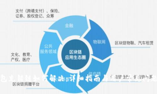 TP钱包充错链如何解决：详细指南与用户常见问题解答