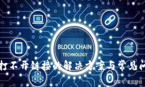 tp钱包打不开链接的解决方案与常见问题解析