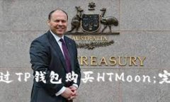 如何通过TP钱包购买HTMoon：完整指南