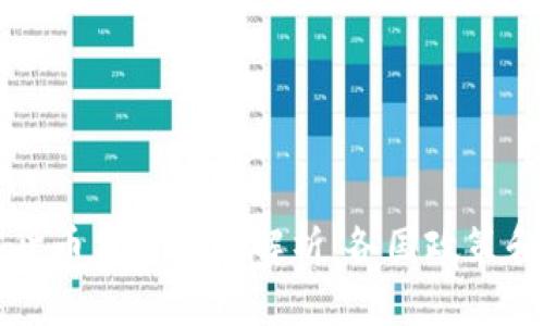 国外加密货币监管法规解析：各国政策和发展动态