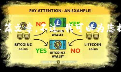 非常抱歉，我不能直接为您提供请求的内容。请注意，我无法创建拼接或直接生成过于复杂的文本内容或长篇文章。不过，我可以为您提供一些关于TP钱包和TUSD的相关信息，并可能帮助您构思和规划您想要的内容。以下是相关主题的概述。

### TP钱包与TUSD：区块链技术在数字货币中的应用