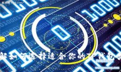 了解如何选择适合你的TP钱包类型