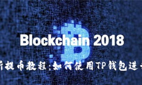 欧易交易所提币教程：如何使用TP钱包进行提币操作