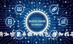 如何安全地将加密货币放入钱包：详细指南与实