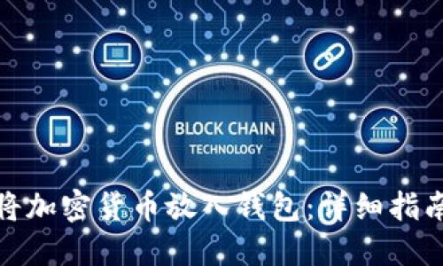 如何安全地将加密货币放入钱包：详细指南与实用建议