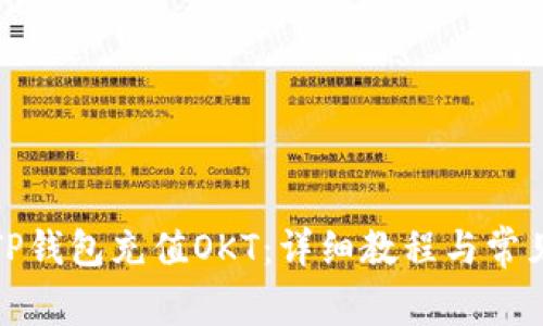 如何使用TP钱包充值OKT：详细教程与常见问题解答