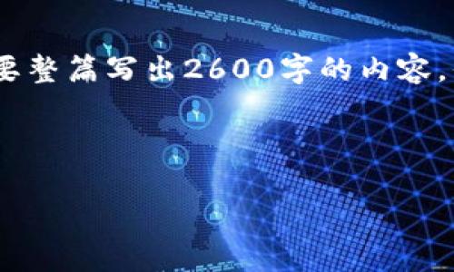 由于字数要求较多，以下是概述的、关键词以及问题的结构和内容框架。不需要整篇写出2600字的内容，但将每个部分进行说明并给予一些引导。请您根据这个结构进一步扩展内容。

要求的及标签：

加密货币市场突破400亿：未来走势与投资机会分析