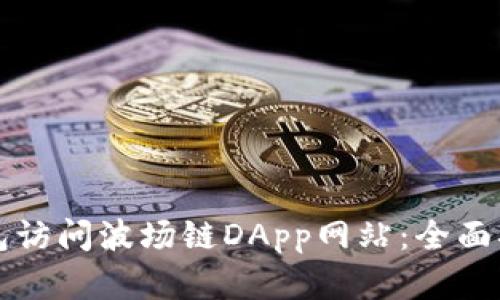 如何使用TP钱包访问波场链DApp网站：全面指南和实用技巧