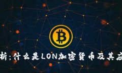 深入解析：什么是LON加密货币及其应用前景