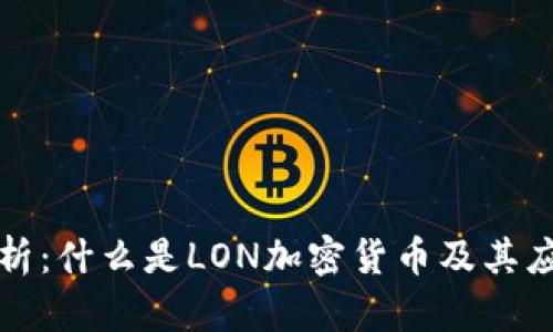 深入解析：什么是LON加密货币及其应用前景