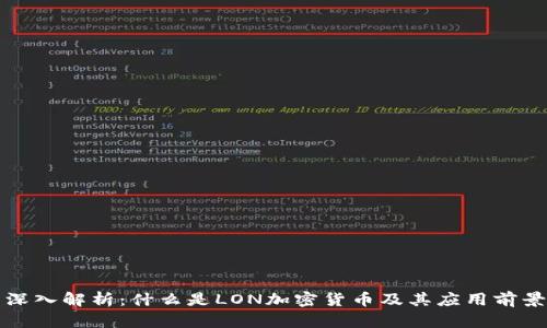 深入解析：什么是LON加密货币及其应用前景
