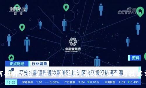 如何提升加密货币交易速度：有效的策略与技术分析