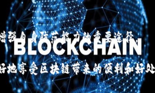 : 在区块链世界中识别和防范TP钱包诈骗套路

TP钱包, 诈骗, 区块链, 加密货币, 防范/guanjianci

内容概述：随着区块链和加密货币的普及，TP钱包等数字钱包的使用也日益增加。然而，随着用户数量的增加，诈骗活动也层出不穷。本文将详细探讨TP钱包诈骗的各种套路，帮助用户识别这些骗局，并提供有效的防范措施。

什么是TP钱包？
TP钱包是一款专为区块链用户设计的多功能数字钱包，支持多种加密货币的存储、转账和管理。作为一个数字资产管理工具，TP钱包不仅具备安全性和便捷性，还支持去中心化交易、DApp使用等多项功能。用户可以通过TP钱包轻松地进行加密货币的交易和投资，而不需将资产存放在交易所。因此，TP钱包在加密市场中受到广泛欢迎，但随之而来的也是各种诈骗手段的出现。

常见的TP钱包诈骗套路
随着TP钱包的流行，诈骗者也不断寻找新的方式来骗取用户的资产。以下是一些常见的TP钱包诈骗套路。

h41. 冒充官方客服/h4
诈骗者常常冒充TP钱包的官方客服，通过社交媒体或邮件与用户取得联系。他们通常会以账户异常、交易失败等理由为借口，要求用户提供私钥或者验证码。用户一旦泄露这些信息，其资产将很快被盗取。

h42. 钓鱼网站/h4
另一种常见的策略是创建假冒的TP钱包网站，诈骗者通过社交媒体、邮件或广告吸引用户访问。一旦用户在这些假网站上输入个人信息、私钥或密码，诈骗者就能轻而易举地获取用户的数字资产。

h43. 群组投资诈骗/h4
在一些社交媒体和论坛中，诈骗者会组建投资群，声称某种币种将会暴涨，吸引用户加入并投资。然而，这种投资往往是虚假的，用户的投资很快就被诈骗者卷走。

h44. 虚拟空投和奖励活动/h4
诈骗者还会通过虚假的空投和奖励活动吸引用户。他们通常会要求用户先转账一笔小额的加密货币，以便获得更大的奖励。这种“先投入，后返还”的方式，最终却是用户在转账后再也无法联系到对方。

h45. 恶意软件/h4
一些诈骗者还会通过恶意软件潜入用户的设备，以获取TP钱包的账户信息。用户在下载这些软件时不会察觉，而当软件安装后，它便可以监控用户的活动，窃取私钥和密码。

如何识别TP钱包诈骗？
识别TP钱包诈骗需要用户具备警惕性和一定的判断能力。以下是一些识别诈骗的关键要点：

h41. 核实身份/h4
如果有人以TP钱包客服的身份与您联系，首先要核实其身份。可以通过官方渠道确认是否真有此人存在，或者直接联系TP钱包的官方客服进行确认。

h42. 关注URL细节/h4
在访问任何网站时，一定要检查URL。如果网站地址与TP钱包的官方地址不符，或有细微的拼写错误，那么很可能是钓鱼网站。

h43. 不轻易分享私钥/h4
TP钱包的私钥和密码是用户资产的唯一保障，绝不要轻易向任何人显示或分享私人信息。

h44. 小心投资群/h4
参与任何形式的投资群时，要对其合法性进行调查。很多时候，一个看似真实的投资群只是一种欺诈的工具。

h45. 定期更新软件/h4
确保您的TP钱包和其他应用均为最新版本，以防止黑客利用旧版本中的漏洞进行攻击。

防范TP钱包诈骗的有效措施
除了了解和识别TP钱包诈骗，我们还需要采取一些预防措施，以保护自己的数字资产：

h41. 启用双重认证/h4
为TP钱包启用双重认证功能，这样即使有人获得了您的登录信息，他们仍需额外的验证才能访问您的账户。

h42. 使用强密码/h4
创建不易被猜测的复杂密码，避免使用生日、姓名等容易被猜到的信息。同时，定期更改密码，以增强账户的安全性。

h43. 定期监控账户/h4
随时关注TP钱包的交易记录，发现异常交易及时采取措施，防止进一步损失。

h44. 保留备份信息/h4
定期备份您的TP钱包和私钥，并将其存储在安全的地方，以防止数据丢失或意外访问。

h45. 阅读官方通知/h4
关注TP钱包的官方社交媒体更新，以及时了解最新的安全风险和防范技巧，保持信息的敏感度。

用户可能会问的问题

h41. TP钱包的安全性如何？/h4
TP钱包作为数字资产管理工具，其安全性取决于多方面的因素，包括私钥管理、网络安全和用户自身的警惕性。TP钱包在安全设计上已采取了一系列措施，例如加密存储用户数据和启用双重认证等，但最终的安全仍需用户合理管理，定期更新软件和保持警惕。

h42. 如果我不小心被骗了，该怎么办？/h4
若您怀疑自己成为了诈骗的受害者，首先应立即采取措施更改TP钱包的密码，并检查所有关联的交易记录。如果损失较大或敏感资产被盗，应尽快联系TP钱包的官方客服，并向相关部门报案，更重要的是，从此以后要吸取教训，增强警惕。

h43. 我可以通过什么方式确认TP钱包的官方信息？/h4
最常见的方式是利用TP钱包的官方网站，查看官方的社交媒体账号，以确认客服联系的真实性。此外，有些专业的区块链论坛和新闻网站也会发布有关TP钱包的最新动态和公告信息。

h44. 我应如何选择合适的数字钱包？/h4
在选择数字钱包时，用户需考虑几个因素，如安全性、功能、用户界面以及交易费用等。可以参考一些用户评价和专家建议，在多种钱包中挑选出最适合自己的。

h45. 如何知道我的资产是否安全？/h4
用户可以通过检查TP钱包的交易记录、访问权限和设备使用情况来监控资产是否安全。同时，定期更改密码和启用双重认证都是确保资产安全的有效措施。

h46. 如何提高自己对区块链安全的认知？/h4
提高对区块链安全的认知可以通过多种方式，包括阅读相关书籍、参加技术研讨会、在线课程和加入专业论坛等。此外，关注区块链行业动态和最新的安全事件报告，也是增强自身防范能力的重要途径。

结尾：在快速发展的区块链生态系统中，用户需要时刻保持警惕，学会识别和防范各种诈骗手段。通过掌握相应的知识与技巧，用户不仅能够保障自身的资产安全，也能更好地享受区块链带来的便利和好处。希望本文能帮助广大用户更全面地了解TP钱包诈骗套路，建立更安全的数字资产环境。