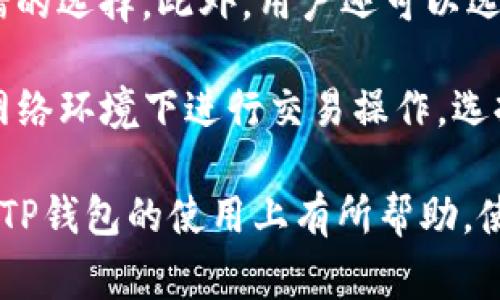 biao ti/biao ti Pig币与TP钱包：数字货币投资的新选择

Pig币, TP钱包, 数字货币, 投资, 区块链/guanjianci

在数字货币的时代，Pig币和TP钱包成为了投资者关注的新焦点。Pig币作为一种新兴数字货币，以其独特的应用场景和潜力受到广泛关注。而TP钱包则以其安全、便捷的数字资产管理功能，吸引了众多用户。本文将详细阐述Pig币与TP钱包的相关信息，帮助投资者更好地理解这两个重要概念。

Pig币的起源与发展

Pig币是一种基于区块链技术的数字货币，它在设计上注重用户参与和社区建设。Pig币的特点是去中心化，用户可以在不依赖第三方的情况下进行交易。这种特性使得Pig币在匿名性和安全性方面表现出色。同时，Pig币也强调社区的决策权，允许持币者参与投票，决定项目的发展方向和资金使用。

Pig币自推出以来，其生态系统不断扩大，逐渐形成了完整的应用链。它不仅可以用于交易，还可以应用于社交平台、在线支付、游戏等多个领域，带来了更多的使用场景。此外，Pig币的团队定期发布更新和新功能，保证了其技术的持续迭代与完善，实现了与时俱进的发展。

TP钱包的基本功能

TP钱包是一款多功能的数字货币钱包应用，致力于为用户提供安全、便捷的数字资产管理服务。首先，TP钱包支持多种主流数字货币的存储和管理，包括比特币、以太坊、Pig币等。这种多币种的支持使得用户能够在一个平台上管理多种资产，提升了用户体验。

其次，TP钱包具备强大的安全性。它采用了多重加密技术，确保用户的资产安全。此外，TP钱包还提供了助记词和私钥管理功能，让用户可以更方便地恢复钱包。公司对安全性的重视，也使得TP钱包在市场中获得了良好的声誉，吸引了大量用户前来使用。

Pig币与TP钱包的结合

Pig币与TP钱包的结合，为用户提供了更加顺畅的操作体验。通过TP钱包，用户可以轻松地购买、转账和存储Pig币，享受快速交易的乐趣。此外，TP钱包内置的交易记录查询功能，让用户能够随时查看自己的Pig币交易情况，从而更好地管理自己的投资。

TP钱包还定期推出Pig币的最新资讯，包括价格走势、网络更新等，帮助用户及时掌握市场动态。这种深度结合不仅为Pig币的使用提供了便利，也为TP钱包的用户群体带来了更多的投资机会。总的来说，Pig币与TP钱包的结合为数字货币投资者提供了更为全面的服务。

常见问题解答

1. Pig币是什么？

Pig币是一种数字货币，基于区块链技术创造，主要用于进行在线交易和支付。它的设计理念强调去中心化和社区参与，用户可以直接进行交易，而无需依赖第三方机构。Pig币的价值主要受到市场供求、用户兴趣与技术进步等因素的影响。此外，Pig币在技术上具有一定的独特性，例如支持多种快速交易协议以及提供实时交易数据服务，吸引了越来越多的投资者。

为了提高用户参与感，Pig币的开发团队还推出了一系列激励措施，比如持币奖励、参与投票决策等，这能让持有人在某种程度上感受到自己的参与价值。此外，Pig币与传统金融体系的结合也是其发展的重要方向，推动其在生活中的应用场景日益丰富。

2. TP钱包的安全性如何？

TP钱包的安全性是其最大的卖点之一。它采用了行业领先的加密技术，确保用户的资金和信息不被泄露。具体来说，TP钱包采用了多个层次的安全防护机制，包括256位AES加密、冷存储、双重身份验证等。这些措施确保了即使在黑客攻击或设备丢失的情况下，用户的资产仍然受到最大程度的保护。

除了技术上的安全性，TP钱包还注重用户的教育。它定期向用户推送安全提示，提醒用户注意保护自己的助记词、私钥等敏感信息，避免因用户操作不当导致的损失。同时，TP钱包的团队也在不断进行安全漏洞检测和修补，确保平台在技术上的不断。

3. 如何购买Pig币？

用户可以通过多种渠道购买Pig币。首先，可以通过加密货币交易所进行购买。大多数主流交易所，如币安、火币等，都支持Pig币交易。注册并完成身份验证后，用户可以通过法币充值，然后选择交易对进行Pig币的购买。

除了交易所，用户还可以通过TP钱包内部的购买功能直接购买Pig币。TP钱包通常与多个交易所进行合作，提供便捷的购买渠道，用户只需在钱包内选择购买并按照指导完成支付即可。此外，某些平台提供OTC（场外交易）服务，用户可以找到愿出售Pig币的人进行私下交易。无论选择哪种方式，用户在购买之前都应做好充分的市场调查，确保以合理的价格入手。

4. Pig币的投资前景如何？

Pig币作为一种新兴数字货币，其投资前景受到多种因素的影响。从市场走势来看，Pig币受到了越来越多投资者的关注，尤其是在其应用场景不断拓展的背景下。今年，Pig币在交易量和用户活跃度方面都有显著提升，显示出其良好的市场适应性和潜在增长空间。

此外，Pig币的团队在技术方面持续创新，不断推出新的功能和应用，这将进一步提升其价值。例如，Pig币正在探索与传统金融系统的整合，与多家商家和平台建立合作，探索线下支付等应用场景。这些都将为Pig币的长期增长打下良好的基础。但投资者也需注意，市场的波动性仍然较大，必须谨慎决策。

5. TP钱包如何使用？

使用TP钱包非常简单。用户只需在各大应用商店下载并安装TP钱包。安装后，用户可以选择创建新钱包或导入已有钱包。创建钱包时，系统会生成一组助记词，用户需妥善保存这组助记词，因为它是未来恢复钱包的重要凭证。

完成钱包创建后，用户可以开始进行数字资产的管理。TP钱包界面友好，用户可在首页看到自己的资产总览，选择不同的数字货币进行操作。在进行数字货币的转账时，用户只需输入接收方的地址和转账金额，确认后即可完成交易。TP钱包还提供丰富的功能，比如交易记录查询、行情查看等，帮助用户更好地管理和规划自己的投资策略。

6. 如何安全存储Pig币？

正确存储Pig币是保护投资的重要环节。首先，用户应将Pig币存储在安全性高的钱包中。TP钱包作为一款知名的数字资产管理工具，具备多个安全防护措施，是一个不错的选择。此外，用户还可以选择硬件钱包，这类钱包的安全性通常更强，适合大额资产的存储。

与此同时，用户应定期检查自己的钱包安全设置，确保私钥和助记词的安全存放，不与他人分享。同时，定期更新软件以防止潜在的安全漏洞。此外，尽可能避免在公共网络环境下进行交易操作，选择私密和安全的网络进行数字货币操作，以降低被攻击的风险。

综上所述，Pig币与TP钱包的结合为用户提供了丰富的数字货币投资选择。随着这两者的不断发展，未来的数字货币市场将会更加美好。希望本文能对投资者在Pig币与TP钱包的使用上有所帮助，使大家能够更好地融入数字货币的世界。