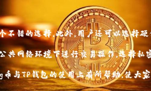 biao ti/biao ti Pig币与TP钱包：数字货币投资的新选择

Pig币, TP钱包, 数字货币, 投资, 区块链/guanjianci

在数字货币的时代，Pig币和TP钱包成为了投资者关注的新焦点。Pig币作为一种新兴数字货币，以其独特的应用场景和潜力受到广泛关注。而TP钱包则以其安全、便捷的数字资产管理功能，吸引了众多用户。本文将详细阐述Pig币与TP钱包的相关信息，帮助投资者更好地理解这两个重要概念。

Pig币的起源与发展

Pig币是一种基于区块链技术的数字货币，它在设计上注重用户参与和社区建设。Pig币的特点是去中心化，用户可以在不依赖第三方的情况下进行交易。这种特性使得Pig币在匿名性和安全性方面表现出色。同时，Pig币也强调社区的决策权，允许持币者参与投票，决定项目的发展方向和资金使用。

Pig币自推出以来，其生态系统不断扩大，逐渐形成了完整的应用链。它不仅可以用于交易，还可以应用于社交平台、在线支付、游戏等多个领域，带来了更多的使用场景。此外，Pig币的团队定期发布更新和新功能，保证了其技术的持续迭代与完善，实现了与时俱进的发展。

TP钱包的基本功能

TP钱包是一款多功能的数字货币钱包应用，致力于为用户提供安全、便捷的数字资产管理服务。首先，TP钱包支持多种主流数字货币的存储和管理，包括比特币、以太坊、Pig币等。这种多币种的支持使得用户能够在一个平台上管理多种资产，提升了用户体验。

其次，TP钱包具备强大的安全性。它采用了多重加密技术，确保用户的资产安全。此外，TP钱包还提供了助记词和私钥管理功能，让用户可以更方便地恢复钱包。公司对安全性的重视，也使得TP钱包在市场中获得了良好的声誉，吸引了大量用户前来使用。

Pig币与TP钱包的结合

Pig币与TP钱包的结合，为用户提供了更加顺畅的操作体验。通过TP钱包，用户可以轻松地购买、转账和存储Pig币，享受快速交易的乐趣。此外，TP钱包内置的交易记录查询功能，让用户能够随时查看自己的Pig币交易情况，从而更好地管理自己的投资。

TP钱包还定期推出Pig币的最新资讯，包括价格走势、网络更新等，帮助用户及时掌握市场动态。这种深度结合不仅为Pig币的使用提供了便利，也为TP钱包的用户群体带来了更多的投资机会。总的来说，Pig币与TP钱包的结合为数字货币投资者提供了更为全面的服务。

常见问题解答

1. Pig币是什么？

Pig币是一种数字货币，基于区块链技术创造，主要用于进行在线交易和支付。它的设计理念强调去中心化和社区参与，用户可以直接进行交易，而无需依赖第三方机构。Pig币的价值主要受到市场供求、用户兴趣与技术进步等因素的影响。此外，Pig币在技术上具有一定的独特性，例如支持多种快速交易协议以及提供实时交易数据服务，吸引了越来越多的投资者。

为了提高用户参与感，Pig币的开发团队还推出了一系列激励措施，比如持币奖励、参与投票决策等，这能让持有人在某种程度上感受到自己的参与价值。此外，Pig币与传统金融体系的结合也是其发展的重要方向，推动其在生活中的应用场景日益丰富。

2. TP钱包的安全性如何？

TP钱包的安全性是其最大的卖点之一。它采用了行业领先的加密技术，确保用户的资金和信息不被泄露。具体来说，TP钱包采用了多个层次的安全防护机制，包括256位AES加密、冷存储、双重身份验证等。这些措施确保了即使在黑客攻击或设备丢失的情况下，用户的资产仍然受到最大程度的保护。

除了技术上的安全性，TP钱包还注重用户的教育。它定期向用户推送安全提示，提醒用户注意保护自己的助记词、私钥等敏感信息，避免因用户操作不当导致的损失。同时，TP钱包的团队也在不断进行安全漏洞检测和修补，确保平台在技术上的不断。

3. 如何购买Pig币？

用户可以通过多种渠道购买Pig币。首先，可以通过加密货币交易所进行购买。大多数主流交易所，如币安、火币等，都支持Pig币交易。注册并完成身份验证后，用户可以通过法币充值，然后选择交易对进行Pig币的购买。

除了交易所，用户还可以通过TP钱包内部的购买功能直接购买Pig币。TP钱包通常与多个交易所进行合作，提供便捷的购买渠道，用户只需在钱包内选择购买并按照指导完成支付即可。此外，某些平台提供OTC（场外交易）服务，用户可以找到愿出售Pig币的人进行私下交易。无论选择哪种方式，用户在购买之前都应做好充分的市场调查，确保以合理的价格入手。

4. Pig币的投资前景如何？

Pig币作为一种新兴数字货币，其投资前景受到多种因素的影响。从市场走势来看，Pig币受到了越来越多投资者的关注，尤其是在其应用场景不断拓展的背景下。今年，Pig币在交易量和用户活跃度方面都有显著提升，显示出其良好的市场适应性和潜在增长空间。

此外，Pig币的团队在技术方面持续创新，不断推出新的功能和应用，这将进一步提升其价值。例如，Pig币正在探索与传统金融系统的整合，与多家商家和平台建立合作，探索线下支付等应用场景。这些都将为Pig币的长期增长打下良好的基础。但投资者也需注意，市场的波动性仍然较大，必须谨慎决策。

5. TP钱包如何使用？

使用TP钱包非常简单。用户只需在各大应用商店下载并安装TP钱包。安装后，用户可以选择创建新钱包或导入已有钱包。创建钱包时，系统会生成一组助记词，用户需妥善保存这组助记词，因为它是未来恢复钱包的重要凭证。

完成钱包创建后，用户可以开始进行数字资产的管理。TP钱包界面友好，用户可在首页看到自己的资产总览，选择不同的数字货币进行操作。在进行数字货币的转账时，用户只需输入接收方的地址和转账金额，确认后即可完成交易。TP钱包还提供丰富的功能，比如交易记录查询、行情查看等，帮助用户更好地管理和规划自己的投资策略。

6. 如何安全存储Pig币？

正确存储Pig币是保护投资的重要环节。首先，用户应将Pig币存储在安全性高的钱包中。TP钱包作为一款知名的数字资产管理工具，具备多个安全防护措施，是一个不错的选择。此外，用户还可以选择硬件钱包，这类钱包的安全性通常更强，适合大额资产的存储。

与此同时，用户应定期检查自己的钱包安全设置，确保私钥和助记词的安全存放，不与他人分享。同时，定期更新软件以防止潜在的安全漏洞。此外，尽可能避免在公共网络环境下进行交易操作，选择私密和安全的网络进行数字货币操作，以降低被攻击的风险。

综上所述，Pig币与TP钱包的结合为用户提供了丰富的数字货币投资选择。随着这两者的不断发展，未来的数字货币市场将会更加美好。希望本文能对投资者在Pig币与TP钱包的使用上有所帮助，使大家能够更好地融入数字货币的世界。