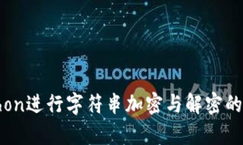 使用Python进行字符串加密与解密的详尽指南