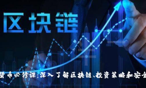 加密货币必修课：深入了解区块链、投资策略和安全防护