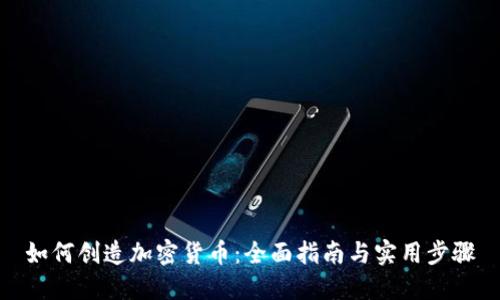 如何创造加密货币：全面指南与实用步骤
