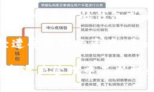 TP钱包被盗后立案寻回资产的可能性与操作指南
keywordsTP钱包, 钱包被盗, 资产找回, 立案, 虚拟货币/keywords

一、TP钱包被盗的背景分析
TP钱包（TokenPocket Wallet）作为一种流行的数字货币钱包，因其便捷的功能和多链支持而备受青睐。然而，随着数字货币市场的日益火爆，各类诈骗、盗窃事件也随之增多。一旦用户的TP钱包遭遇盗窃，除了用户因失去资产而感到焦虑以外，法律层面的处理也成为重要的关注点。

许多用户在遭遇钱包被盗后，首先要做的可能是报警立案。立案的目的是为了通过法律手段寻求帮助，尽可能地追踪被盗的资产。然而，立案并不是万能的，找回资产的可能性取决于多个因素，比如案件的复杂程度、警方的调查力度及资金流向的可追踪性等。

二、TP钱包被盗后应采取的第一步措施
在确认TP钱包被盗后，用户应立刻采取措施以减少损失。这些措施包括访问钱包提供的安全选项，以查看是否可以冻结账户，也可以更改与钱包相关联的密码及私钥。

其次，建议尽快收集相关证据。包括但不限于交易记录、被盗资产的明细、以及钱包被盗前后的相关证明。这些证据在后续的调查中将发挥重要的作用。

三、报警与立案的法律程序
在确定钱包被盗后，用户应尽快到当地的派出所或警察局报警。立案的步骤通常包括提交证据、说明事件经过等。具体的法律程序可能会因地区而异，但一般情况下，警方会记下你的陈述及所提交的证据，根据案件的性质决定是否立案。

立案后，警方会对案件进行调查，包括联系相关金融机构调查资金流向，这时用户需要保持耐心与配合。虽然警察会尽力追查，但由于虚拟货币的匿名性与全球性，本身就加大了追踪的难度。

四、寻回资产的可能性与难度
对于被盗TP钱包的资产找回，通常来说机会渺茫。首先，很多情况下，盗版者将被盗资金快速转移至不同的平台，利用多重转账来掩盖轨迹，从而增加了找回资金的难度。

其次，即使警方能够立案并进行追踪，面对的是全球范围内复杂的交易所和钱包服务。很多交易所对匿名交易采取较为宽松的政策，降低了追查的效率。因此，虽然报警和立案是必要的步骤，但用户在心理上应做好可能无法全额追回的准备。

五、如何防止TP钱包再次被盗
在经历了一次被盗的痛苦经历后，用户应更加注重自身资产安全。在此推荐几项安全措施：1）启用双重认证，增加账户安全性；2）使用冷钱包储存大额资产；3）定期修改密码并保持私钥的秘密；4）避免在公共网络上进行敏感操作，如交易或转账。

此外，还可以关注相关新闻，了解当前市场上流行的骗子手法，做到未雨绸缪。安全意识的提升，能在一定程度上抵御未来可能的风险。

六、可能的相关问题

1. 钱包被盗时，我该如何收集证据？
当发现TP钱包被盗的第一时间，用户应立即着手收集各种证据。这些证据包括：首先是交易记录，用户可在钱包中查看过去一段时间内的所有交易，包括被盗前后的记录，以及任何可疑交易。其次，用户应保存与钱包相关的任何通讯记录，例如与客服电话、客服邮件的沟通记录。

此外，如有可能，找到通过社交媒体或其他渠道发出的诈骗信息，截图保留。所有的证据应该尽量保留原貌和完整性，便于后续立案、向警方提交时使用。提供清晰、完整、有序的证据往往能够提高案件处理的效率。

2. 立案后，警方通常需要多长时间处理案件？
关于立案处理的时间，没有明确的统一标准，这通常与案件的复杂程度、涉及金额、人员是否充足等情况有关。一般来说，小额案件可能较快处理，但对复杂的虚拟货币偷窃案件，尤其是涉及国际金融的，将需要相对更长的时间。一般建议用户定期与警方联系，询问案件进展，以保持对事件的关注。

值得注意的是，即便警方很积极，但由于虚拟货币本身的去中心化及匿名性，真正找回丢失资产的几率仍然有待商榷。因此，用户在寻求法律途径的同时，也应在心理上做好失去这些资产的准备。

3. 若我的TP钱包被盗，除了报警还有哪些途径可以寻求帮助？
除了传统的报警手段，用户还可以尝试一些额外的途径来寻求帮助。首先，用户可以直接联系TP钱包的客服，询问是否可以冻结账户，以防钱包再次被盗。其次，了解一些与虚拟货币相关的社区，例如论坛或微信群，发布寻求帮助的求助信息，或许能从其他有所经历的人那里得到一些有用的建议或线索。

另外，比较大型的交易所往往有一些用户保护政策，用户可能需要提供相关证据以申诉，从而有机会通过交易所平台的手段追查被盗资金。然而，很多交易所不支持匿名交易，如果资产已经转移到其他平台，追查难度依然较大。

4. 如果资产无法找回，我该如何调整心态？
面对被盗资产无法找回所带来的心情低落，用户需要采取积极的心态来调整自我。首先，认识到这是一种市场风险，任何投资都伴随着风险，失去的资产应被看作是一种学习的代价。其次，结合自身的损失，制定一个合理的再投资计划，设定合适的目标和预算，这不仅有助于将心态转移到更积极的投资机会上，也可能缓解失去资产带来的消极情绪。

此外，参与一些与区块链技术、数字资产相关的学习活动或社区交流，也能让用户在获得知识的同时，建立与他人的联系和交流，减少孤独感。记住，投资是一门技巧，通过不断学习和实践，总能提升自己的投资能力。

5. 钱包安全的最佳实践是什么？
为了防止未来可能再次遭遇钱包被盗的风险，用户需加强对数字资产的安全防范意识。确保采用多种安全措施，如启用双重认证，使用具有良好安全性评价的钱包。同时避免将辛苦得来的资产保留在热钱包中，如果有长时间不动用的资产，最好选择冷钱包进行储存。

此外，用户应保持对市场诈骗手段的关注，及时了解并掌握网络安全基础知识。定期更新密码，避免使用容易被猜测的密码，保持私钥及备份信息的安全存储。只有在安全措施到位的情况下，才能最大化保障资产安全。

6. 我是否还能再使用TP钱包？
如果用户的TP钱包遭遇被盗事件，出于安全考虑，建议暂时不再使用该钱包。在确认资金安全、账户没有任何异常后再进行使用。同时，可以选择将资产迁移至其他安全性更高的钱包或者交易平台。

如果依旧希望使用TP钱包，用户可以提升安全策略，例如开启双重认证、警惕可疑的钓鱼网站或交易。这些措施将有助于提升在使用TP钱包时的安全性。而对于已经遭受盗窃的资产，建议保持降低期望值的心态，继续关注案件进展。

总结来说，虽然TP钱包被盗后寻回资产的可能性低，但适时采取法律程序、提高自身安全意识以及调整心态将是应对风险的重要方面。希望每位用户都能在面对数字资产管理中不断提升自己的安全意识!