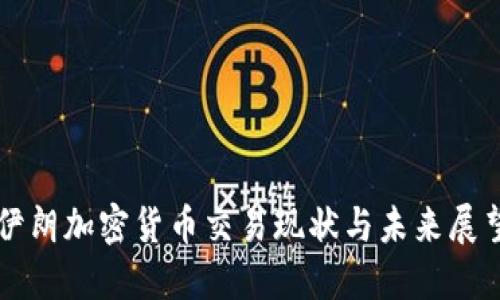 伊朗加密货币交易现状与未来展望