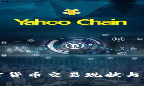 伊朗加密货币交易现状与未来展望