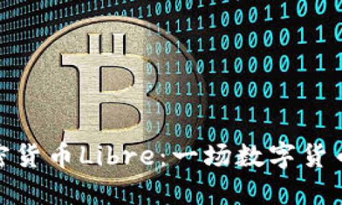 探索加密货币Libre：一场数字货币的革命