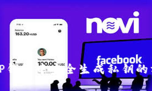 如何在TP钱包中安全生成私钥的方法指南