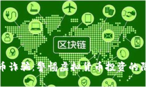 新加坡加密货币诈骗：警惕虚拟货币投资的陷阱与防范措施