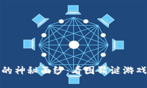 揭开加密货币的神秘面纱：看图猜谜游戏的魅力与挑战