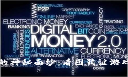 揭开加密货币的神秘面纱：看图猜谜游戏的魅力与挑战