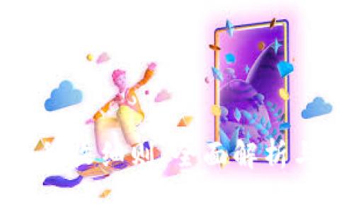 加密货币税收细则：全面解析与实务指导