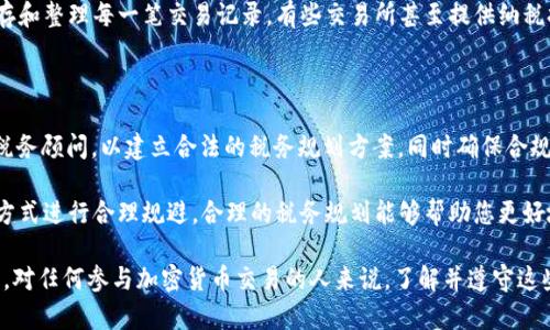 biao ti/biao ti加密货币纳税指南：如何合法管理你的数字资产税务 obligations/biao ti

加密货币，纳税，税务指南，数字资产，区块链/guanjianci

近年来，加密货币的迅猛发展引起了全球的广泛关注，越来越多的人开始投资比特币、以太坊等数字资产。然而，投资加密货币不仅仅是盈利与风险的游戏，还涉及到的税务问题，往往被许多新手投资者忽视。了解加密货币的纳税义务，能够帮助投资者合法合规地管理自己的资产，从而避免不必要的法律问题和税务罚款。

在本文中，我们将详细探讨加密货币纳税的相关内容，包括如何计算纳税，常见的税务问题，以及投资者在面临这些问题时应该采取的最佳做法。同时，我们也将回答一些可能相关的问题，帮助您更好地理解这一复杂的领域。

一、加密货币纳税的基本概念

首先，我们需要明确加密货币属于什么类型的资产。在大多数国家，加密货币被视为财产，而非现金。这意味着，当您出售、兑换或使用加密货币时，可能会产生资本增值税。这与股票、房地产等资产的税务处理方式相似。

资本增值税是指在资产出售时，若资产的市场价值高于购入时的价格，投资者需为增值部分支付税款。这同样适用于加密货币的交易。例如，您以1000美元的价格购买比特币，如果您在价格涨至2000美元时将其出售，您需根据1000美元的增值部分支付税款。

二、如何计算加密货币纳税

在进行纳税计算时，投资者需考虑多个因素，包括购买价格、出售价格、持有时间及交易次数等。

如果您进行频繁的交易和投资活动，那么您需要详细记录每一笔交易，确保能够准确计算每一笔交易的资本增值。可以通过简单的公式来计算税款：br/
税款 = (出售价格 - 购入价格) x 税率

然而, 对于在一定时间内持有的资产（例如：超过一年），不同国家可能会提供不同的税务优惠。某些国家可能允许长期资本增值税率较低，减少您需支付的税款。

三、加密货币与税务规划

有效的税务规划可以帮助投资者合法减少纳税负担。例如，您可以通过将一些资产转移至税务较低的国家来税务策略。与此同时，也可以考虑利用税收扣除等措施来降低税负。

而且，不同的国家和地区，对加密货币的税务规定会有所不同，因此了解相关法规是至关重要的。例如，在美国，国税局（IRS）对加密货币的监管相对严格，要求投资者必须申报所有交易。

四、常见的加密货币税务问题及细节

了解加密货币的税务规定后，投资者可能会面临一些常见的问题，以下是六个可能出现的问题及其详细解答：

1. 如何申报加密货币收入？

投资者需要在每年的税务申报时如实报告自己的加密货币交易和利润。这包括提供详细的交易记录，通常需要涵盖每一笔交易的时间、金额、收入来源以及交易对方等信息。在填写报税表格时，也要注意选择正确的表格，以便信誉良好的税务机构认可这些交易。

2. 加密货币的赠与和遗产税问题？

加密货币的赠与同样需要纳税。如果您将自己的加密货币赠与他人，并且其价值超过法律规定的免税额度，那么您可能需要为其支付赠与税。同理，若您因去世而将加密货币传给了继承人，遗产税也将适用。

3. 如何处理加密货币的交易损失？

如果您在交易中亏损，不必过于担心。大部分国家允许您在财务报告时，将亏损抵消收益，从而减轻税收负担。您应保留所有交易的详细记录，以便在申报时减少应缴纳的税款。

4. 加密货币在挖矿活动中的税务影响？

如果您参与挖矿活动，“收入”部分也需要纳税。所有通过挖矿所得的加密货币都被视为收入，且需按市场价值申报。因此，通过挖矿所获得的加密货币需要在获取时按照相应价格计算税务。

5. 交易所如何报告交易？

许多合法的加密货币交易所会向央行及税务机关报告其用户的交易和行为。而投资者也应主动与交易所沟通，以确保能准确获取、保存和整理每一笔交易记录。有些交易所甚至提供纳税报告的功能，方便用户计算其税收。

6. 如何合法避税？

虽然建议合法纳税，但许多投资者会探寻“避税”的方法。合法的避税可通过使用免税账户或其他合规方式进行。通常建议咨询专业的税务顾问，以建立合法的税务规划方案，同时确保合规。

在如今这个数字经济时代，理解和遵守加密货币的纳税规定是非常重要的。投资者不仅要明白自己的纳税义务，还要借助合法合规的方式进行合理规避。合理的税务规划能够帮助您更好地管理投资，确保财富增值。

总结来说，加密货币纳税是一项复杂而又必要的任务。在这篇文章中，我们深入探讨了加密货币纳税的基本概念、计算方法及常见问题。对任何参与加密货币交易的人来说，了解并遵守这些税务规定不仅是法律责任，更是保护自身资产的重要手段。