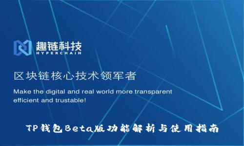 TP钱包Beta版功能解析与使用指南