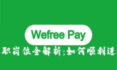 加密货币行业求职岗位全解析：如何顺利进入这