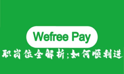 加密货币行业求职岗位全解析：如何顺利进入这一新兴领域